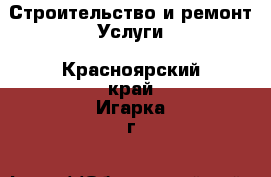 Строительство и ремонт Услуги. Красноярский край,Игарка г.